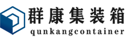 双柏集装箱 - 双柏二手集装箱 - 双柏海运集装箱 - 群康集装箱服务有限公司